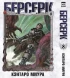 Манга Собрание манги Берсерк. (1-8 том) изображение 3