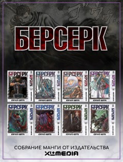 Собрание манги Берсерк. (1-8 том) манга