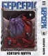 Манга Собрание манги Берсерк. (1-8 том) изображение 1