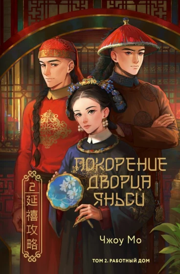 Покорение дворца Яньси. Том 2. Работный дом книга