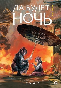 Да будет ночь. Том 1 книга