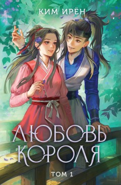 Любовь короля. Том 1 книга