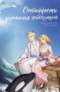 Особенности укрощения небожителей книга