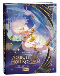 До встречи, мой король! Том 2 category.manhua