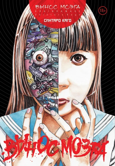 ВЫНОС МОЗГА манга