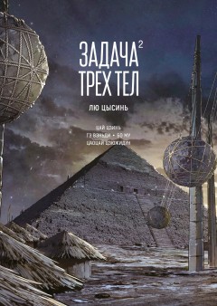 Задача трех тел. Книга 2 манга