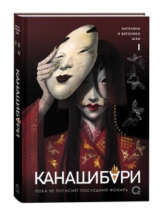 КАНАШИБАРИ. Пока не погаснет последний фонарь. Том 1 книга