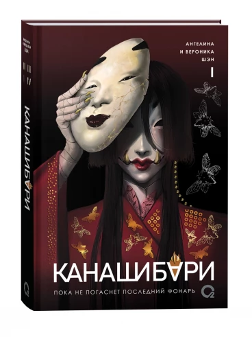 КАНАШИБАРИ. Пока не погаснет последний фонарь. Том 1 книга