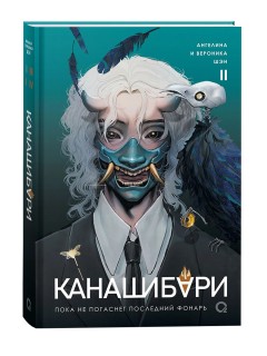 КАНАШИБАРИ. Пока не погаснет последний фонарь. Том 2 книга