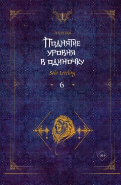 Поднятие уровня в одиночку. Solo Leveling. Книга 6 ранобэ