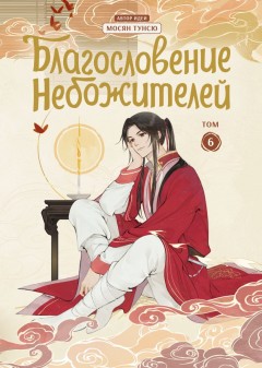 Благословение небожителей. Дунхуа. Том 6 category.manhua