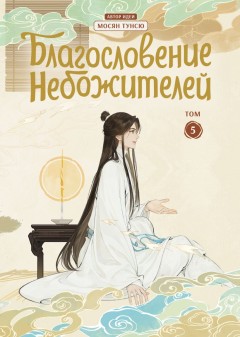 Благословение небожителей. Дунхуа. Том 5 category.manhua