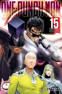 One-Punch Man. Книга 15 манга