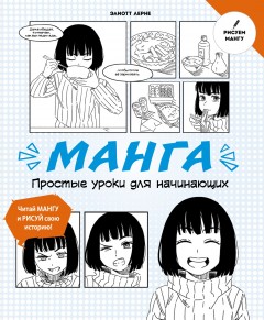 Манга. Простые уроки для начинающих книга