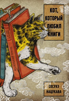 Кот, который любил книги книга