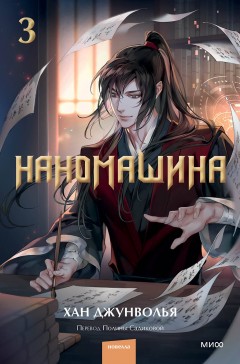 Наномашина. Книга 3 ранобэ