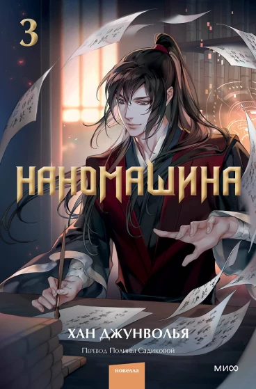 Наномашина. Книга 3 ранобэ