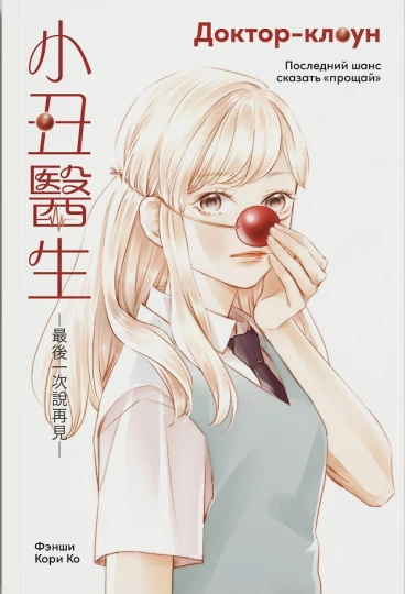 Доктор-клоун: Последний шанс сказать «прощай» category.manhua