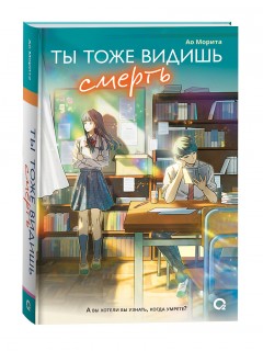 Ты тоже видишь смерть книга