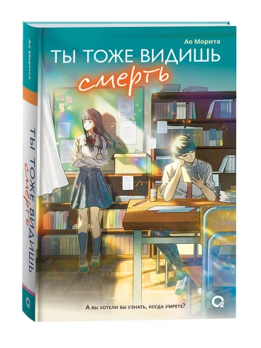 Ты тоже видишь смерть книга