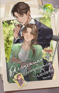 Я случайно подобрала любовь. Книга 1 книга