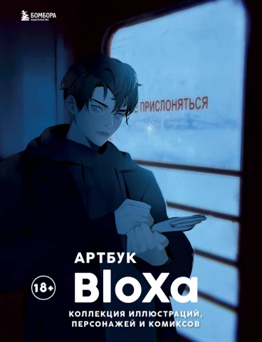 BloXa. Коллекция иллюстраций, персонажей и комиксов артбук