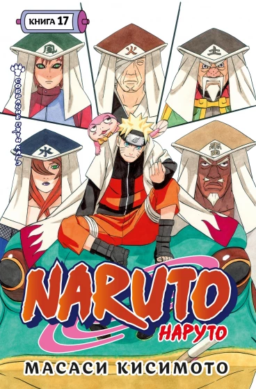 Naruto. Наруто. Книга 17. манга