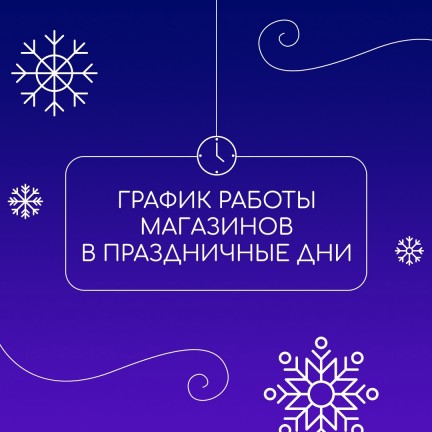 График работы наших магазинов в новогодние праздники!