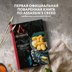 Книга Assassin's Creed. Кулинарный кодекс. Рецепты Братства Ассасинов. Официальное издание источник Assassin's Creed