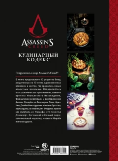 Книга Assassin's Creed. Кулинарный кодекс. Рецепты Братства Ассасинов. Официальное издание изображение 4