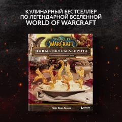 Книга World of Warcraft. Новые вкусы Азерота. Официальная поваренная книга источник World of Warcraft