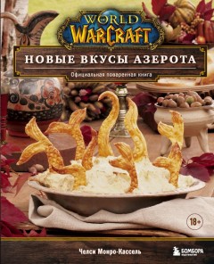 World of Warcraft. Новые вкусы Азерота. Официальная поваренная книга книга