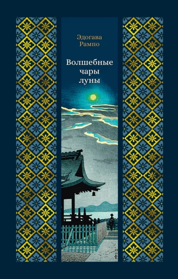 Волшебные чары луны книга