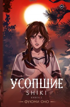 Усопшие. Книга 2 ранобэ