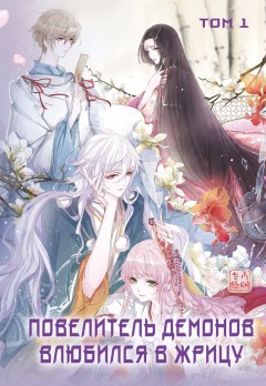 Повелитель демонов влюбился в жрицу. Том 1 category.manhua