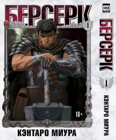 Манга Собрание манги Берсерк. (1-9 том) источник Berserk