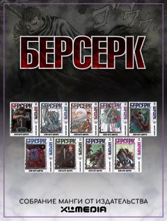 Собрание манги Берсерк. (1-9 том) манга