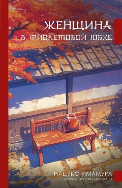 Женщина в фиолетовой юбке книга