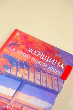 Книга Женщина в фиолетовой юбке автор Нацуко Имамура