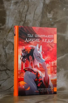 Книга Где обитают дикие леди автор Аоко Мацуда