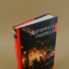 Книга Портфель учителя издатель АСТ