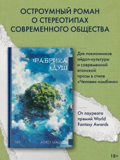 Книга Фабрика душ издатель АСТ