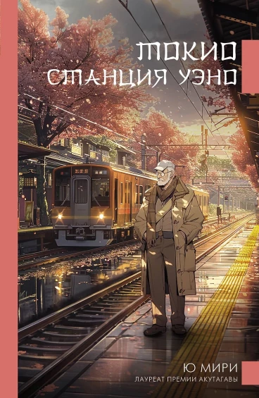 Токио. Станция Уэно книга