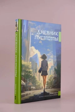 Книга Дневник пустоты изображение 4