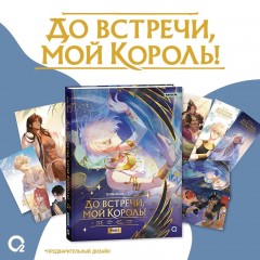 До встречи, мой король! Том 2 + официальный мерч category.manhua