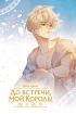 Category.manhua До встречи, мой король! Том 2 + официальный мерч изображение 6