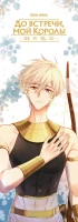 Category.manhua До встречи, мой король! Том 2 + официальный мерч изображение 8