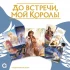 Category.manhua До встречи, мой король! Том 2 + официальный мерч изображение 1