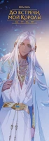 Category.manhua До встречи, мой король! Том 2 + официальный мерч изображение 9