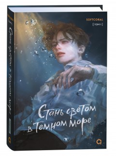 Стань светом в темном море книга